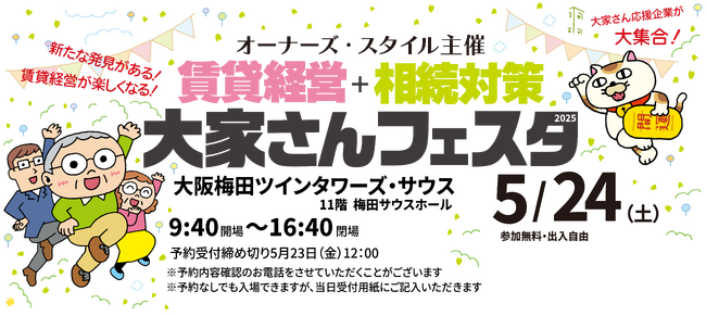 オーナーズ・スタイル主催『賃貸経営+相続対策 大家さんフェスタ 2025』＠大阪梅田に出展