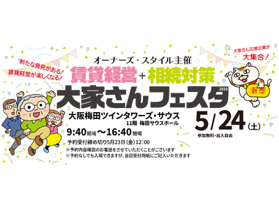 オーナーズ・スタイル主催『賃貸経営+相続対策 大家さんフェスタ 2025』＠大阪梅田に出展