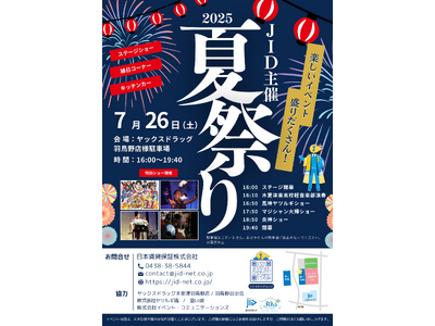 JID主催 『2025夏祭り in 羽鳥野』～13年の感謝を込めて～