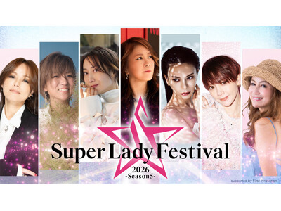 「Super Lady Festival 2026 -Season5-」への特別協賛を決定！愛と情熱溢れる女性アーティストたちの輝くステージを支援