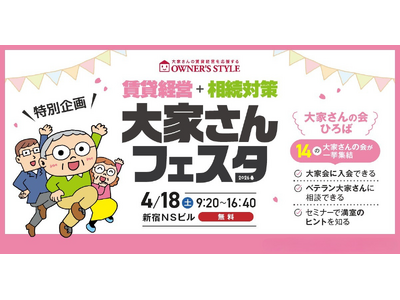 4/18開催「賃貸経営+相続対策 大家さんフェスタ in 新宿」に出展・セミナー登壇が決定！