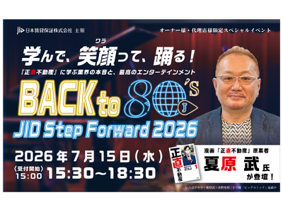 JID主催 【オーナー様・不動産会社様 交流イベント「JID Step Forward 2026」開催決...