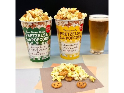 お酒と相性抜群の濃い味で手が止まらない！「バターガーリックプレッツェル＆ソルトポップコーン」「サワークリームオニオンプレッツェル＆ソルトポップコーン」を2023年9月4日(月)に発売いたします。