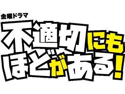 TBS系金曜ドラマ「不適切にもほどがある！」とのコラボレーション♪「すきゃんだるラムネ」を2024年2月...