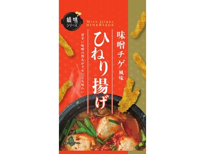 心も体も温まる!?鍋料理をお菓子で楽しめる「ひねり揚げ 味噌チゲ風味」「ぽてとスナック キムチ鍋風味」「柿の種ピーナッツ キムチ鍋風味」の3品を2024年11月25日（月）から期間限定で販売