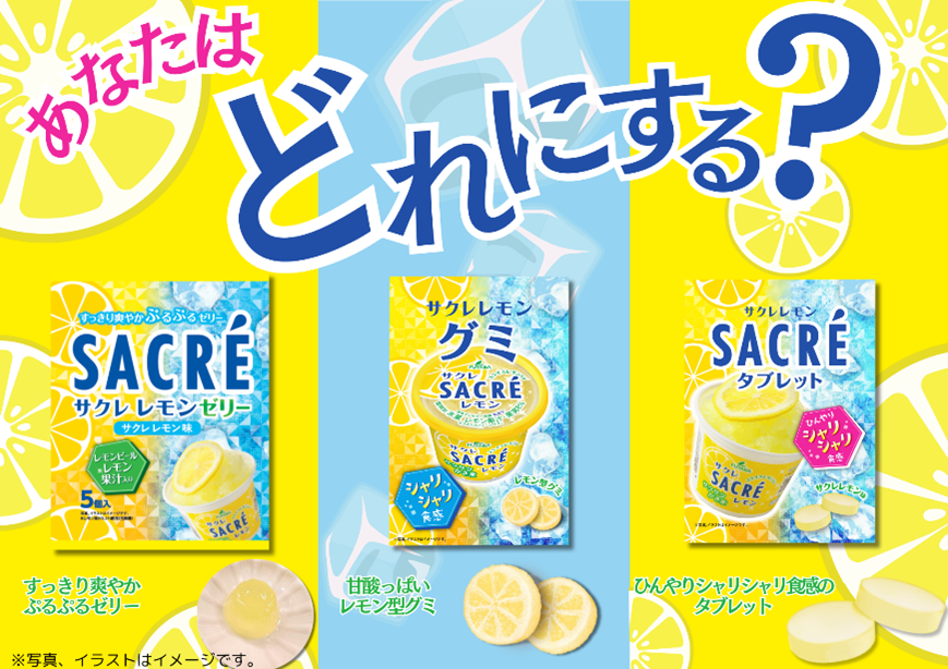 夏にぴったりの爽快感！「サクレレモン」の味わいを再現したグミ・タブレット・ゼリーが2025年3月より新パッケージに随時切り替え！