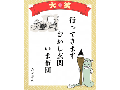 夫婦の変化は○○に表れる？　第1回「クスッと笑える夫婦川柳」大賞発表日常あるあるを絶妙に表現　次回12月募集予定