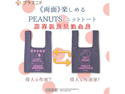 スヌーピーが可愛すぎる！プラスニドの《受注生産限定》に《両面楽しめるPEANUTSニットトート》が登場！受注は10月15日まで！