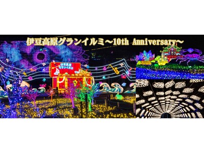 ～日本初！体験型イルミネーション～「伊豆高原グランイルミ ～10th Anniversary～」2024...