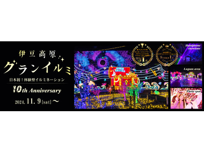 「伊豆高原グランイルミ ～10th Anniversary～」2024年11月9日（土）スタート！！10周年記念イベント開催！