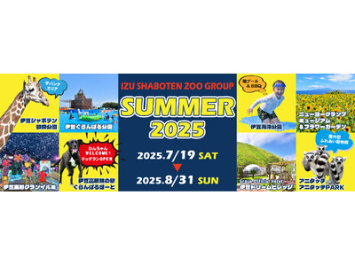 伊豆シャボテン動物公園グループ SUMMER 2025