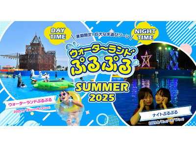 夏期限定！ 巨大な水遊びゾーンがオープン！ 「ウォーターランドぷるぷる」＆「ナイトぷるぷる」