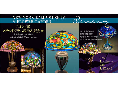 ニューヨークランプミュージアム＆フラワーガーデンで「第4回 現代作家ステンドグラス展示&販売会」ー出展された現代アーティストの作品を購入することができる展示＆販売会ー 開催