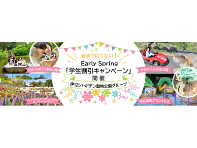 ＼春まで待てない！／ Early Spring「学生割引キャンペーン」