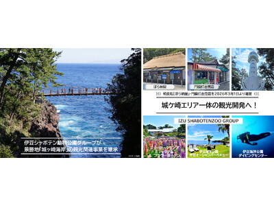 伊豆シャボテン動物公園グループが景勝地「城ヶ崎海岸」の観光関連事業を継承、城ケ崎エリア一体の観光開発へ！和食処「ぼら納屋」・門脇埼灯台売店を2026年3月1日（日）より運営