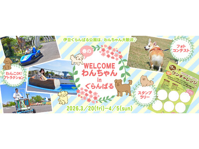 伊豆ぐらんぱる公園はデイタイムも伊豆高原グランイルミも、わんちゃん大歓迎♪ 春休みの『WELCOMEわんちゃんinぐらんぱる』イベント開催