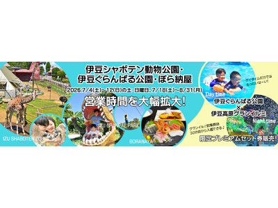 今夏、営業時間を大幅拡大！伊豆シャボテン動物公園・伊豆ぐらんぱる公園・ぼら納屋