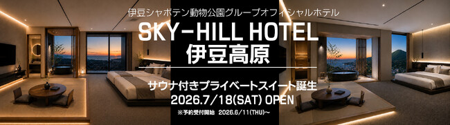 「SKY-HILL HOTEL伊豆高原」山も海も独占できるプライベート空間　『サウナ付きプライベートスイート誕生』２０２６年7月18日(土)OPEN