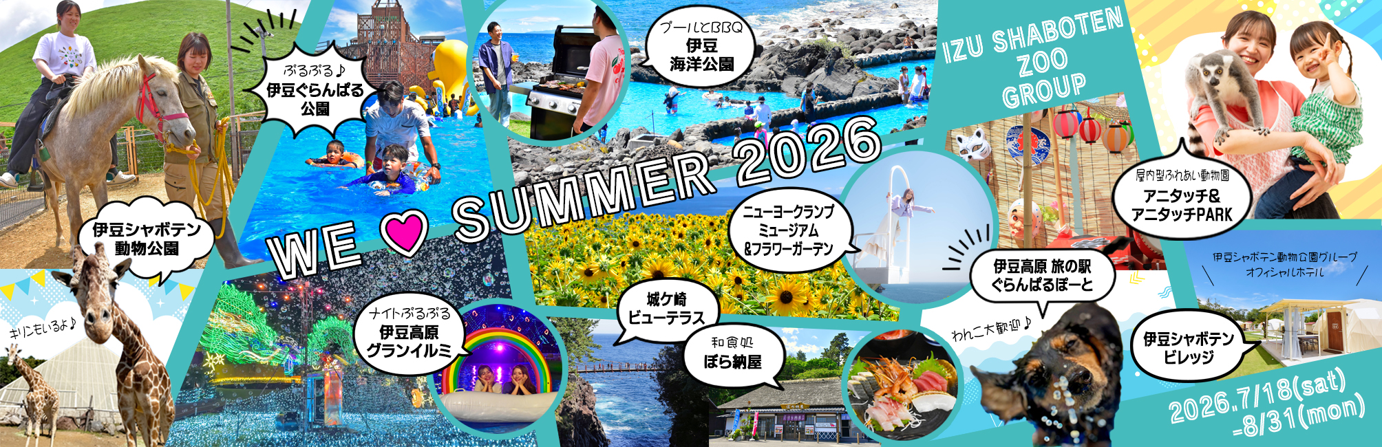 伊豆シャボテン動物公園グループの夏！「WE (ハート) SUMMER 2026…