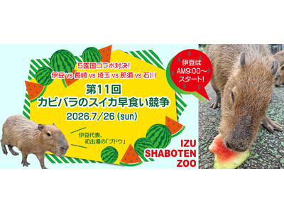 5園国コラボ対決！ 伊豆vs長崎vs埼玉vs那須vs石川 『第11回 カピバラのスイカ早食い競争』 開催