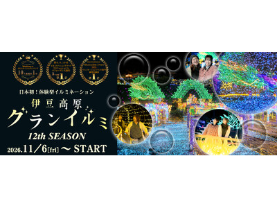 全国第1位受賞！体験型イルミネーション『伊豆高原グランイルミ～12th SEASON～』