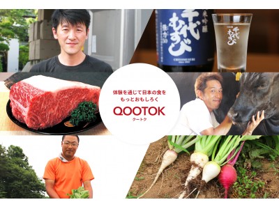 ～体験を通じて日本の食をもっとおもしろく～革新的な食“体験”マーケットプレイス『QOOTOK』 11 月始動10 月23 日 赤坂の人気店「CROSS TOKYO」でのコラボディナー参加者募集開始