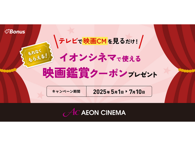 テレビCMに“接触する”と映画が割引に！業界初の音声検出連動型プロモーションを実証開始