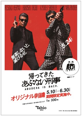 帰ってきた あぶない刑事」のシルエットロゴ刺繍サービス、対象店舗34