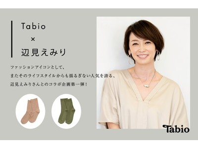 高品質な大人のレッグウェアブランド「Tabio」が、辺見えみりとのコラボレーション靴下を9月と10月に販売！