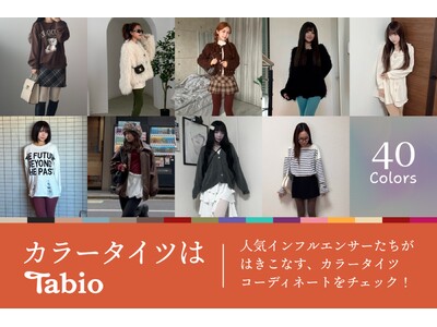 靴下専門店展開のTabio、40色のカラータイツコーデ集を公開。40名以上のインフルエンサーがコーデを提案