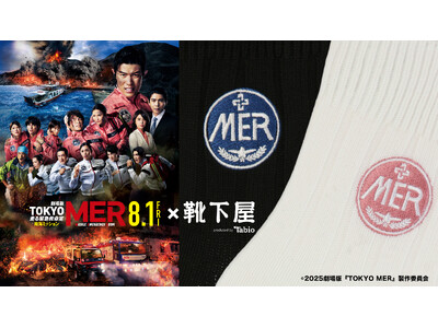 劇場版『TOKYO MER～走る緊急救命室～南海ミッション』とのコラボ企画、2025年８月1日(金)、「靴下屋」対象店舗と公式オンラインストアで発売。限定店舗でカスタム刺繍サービスも