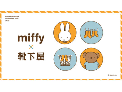 毎年好評の「ミッフィー」×「靴下屋」コラボ企画第４弾、2025年11月21日（金）に「靴下屋」対象店舗で、翌22日（土）にはオンラインストアでそれぞれ発売
