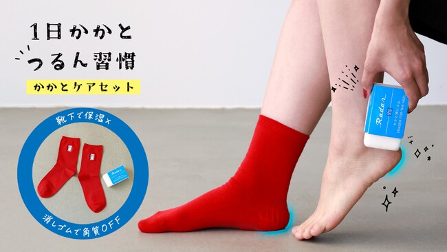 SUNAYAMA×Tabioの協業最新弾「かかとケアセット」、2025年12月10日（水）、靴下屋Tabio楽天市場店で販売開始