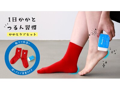 SUNAYAMA×Tabioの協業最新弾「かかとケアセット」、2025年12月10日（水）、靴下屋Tabio楽天市場店で販売開始