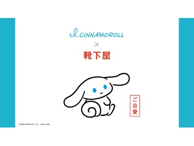 I.CINNAMOROLL×靴下屋コラボ靴下、店舗とオンラインストアで2026年２月20日（金）発売