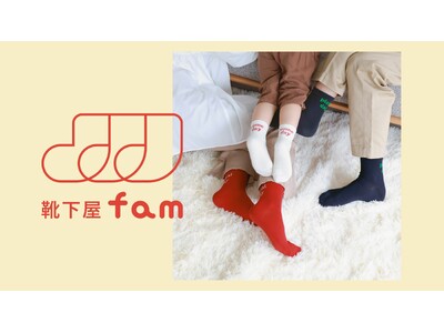 靴下を、家族やペアのコミュニケーションツールに。「靴下屋fam」、2026年3月6日（金）デビュー