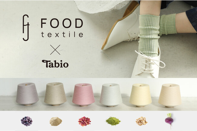 廃棄食材を再活用するプロジェクト「FOOD TEXTILE」が展開する糸を使用したサステナブルな靴下の第二弾が登場！