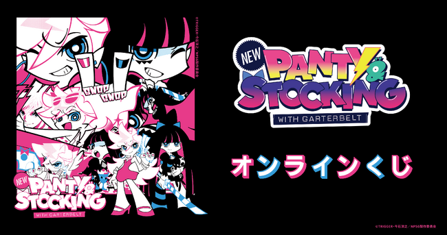 『New PANTY & STOCKING with GARTERBELT 』のオンラインくじが3月30日より販売開始！