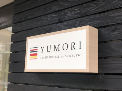 湯処 土湯から、温泉文化を未来につなぐ “温泉イノベーション” 拠点「YUMORI ONSEN HOSTEL」2018年10月5日（金）誕生