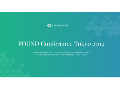 日本最大級のSEOイベント、リクルート社／花王社／GameWith社登壇『FOUND Conference Tokyo 2019』1/28(月)開催