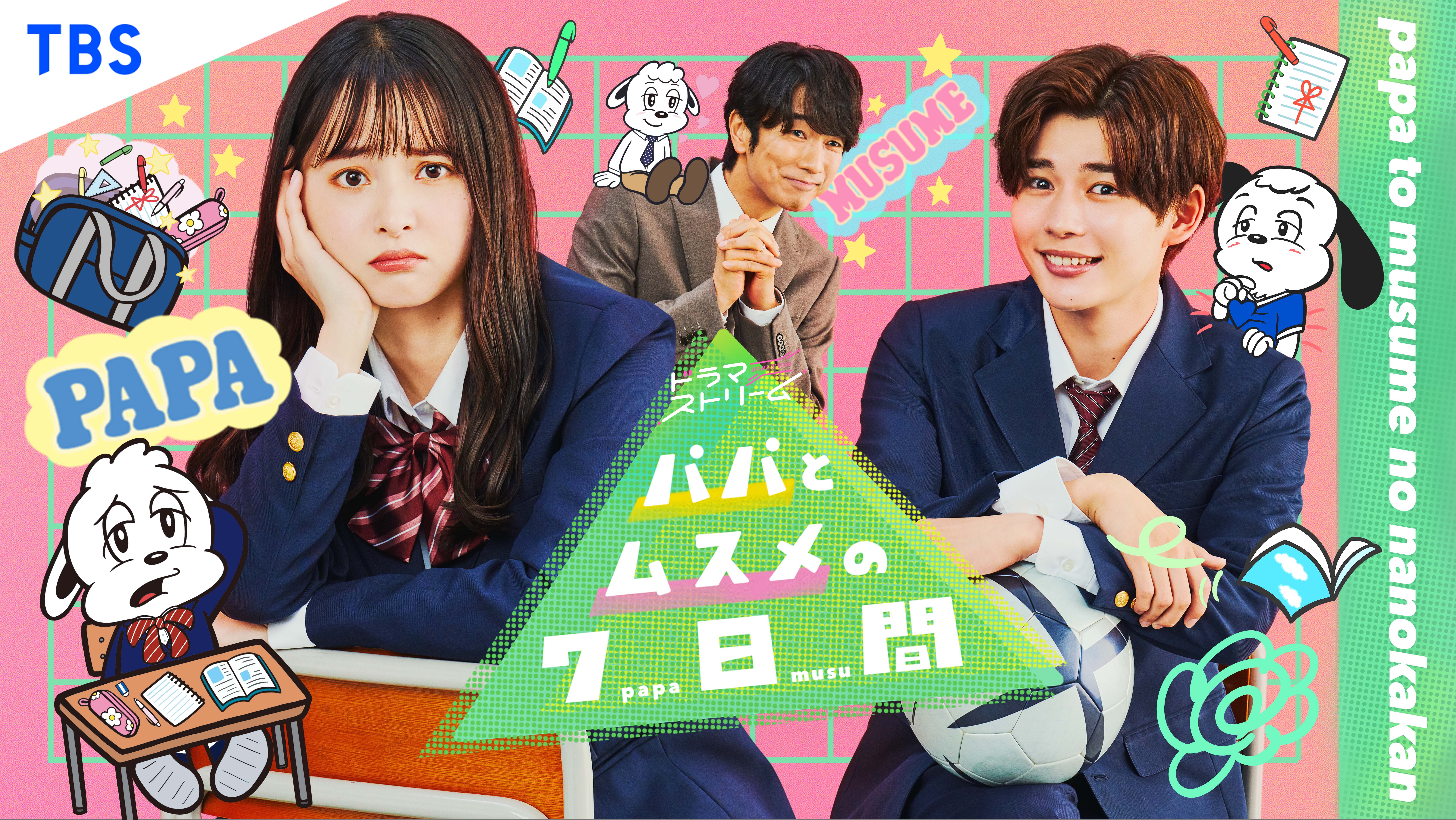 毎週火曜深夜0時58分スタート！TBS系ドラマ『パパとムスメの7日間』とCPコスメティクスとのタイアップが決定！