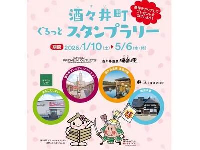 日本で一番古い町、酒々井町を巡るスタンプラリー開催 2026 年1月 10日（土）～5月 6日（水・休）