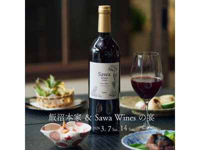 飯沼本家＆Sawa Winesの宴、2026年3月7日(土)・14日(土) きのえね omoyaで開催。