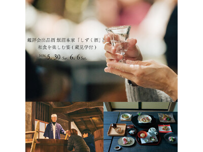 鑑評会出品酒 飯沼本家「しずく酒」と和食を楽しむ宴 (蔵見学付)　2026年5月30日(土)・6月6日(土) 開催！