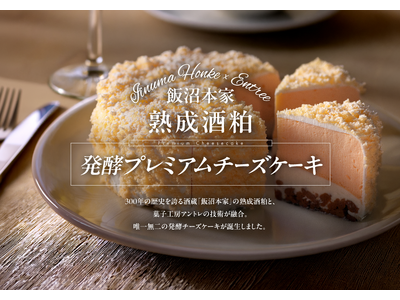 飯沼本家と菓子工房アントレ、奇跡のコラボ商品が誕生