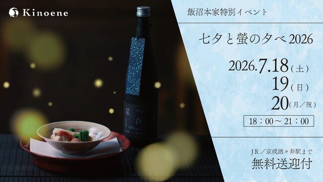 【甲子｜飯沼本家】螢舞う庭を眺めながら、至福のペアリング体験を。「七夕と螢の夕べ2026」を7月18日から３日間限定で開催。