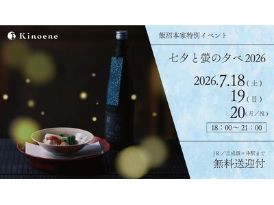 【甲子｜飯沼本家】螢舞う庭を眺めながら、至福のペアリング体験を。「七夕と螢の夕べ2026」を7月18日から３日間限定で開催。