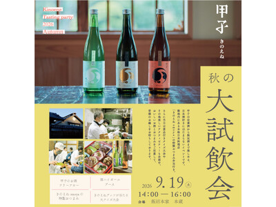 「きのえね 秋の大試飲会2026」2026年９月19日(土) 開催！