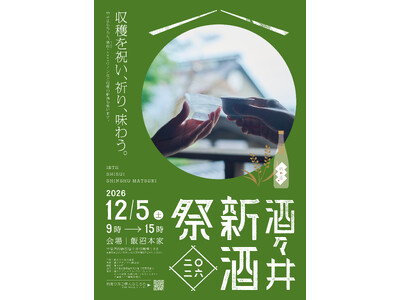 収穫を祝い、祈り、味わう。2026年12月5日(土) 飯沼本家に三つの酒蔵が集い新酒を披露する「酒々井新酒祭2026」開催！