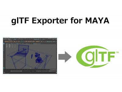 Mayaから簡単にglTF2.0形式のファイルをエクスポート